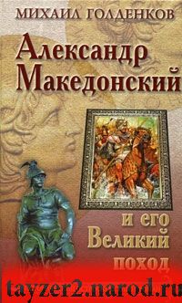 Александр Македонский и его Великий поход