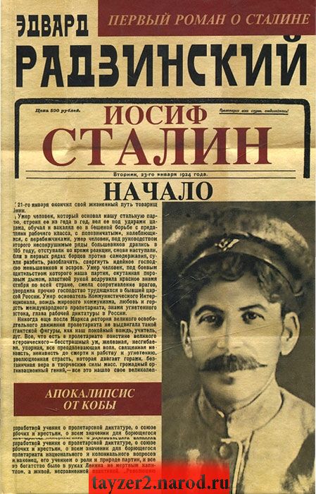 Апокалипсис от Кобы. Иосиф Сталин. Начало