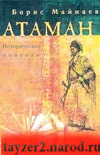 Атаман. Исторические новеллы