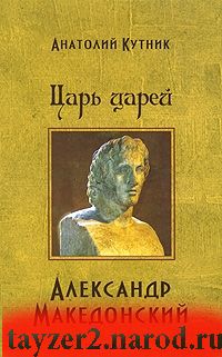 Царь царей Александр Македонский