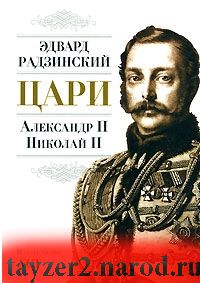 Цари. Александр II. Николай II