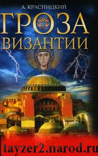 Гроза Византии