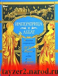 Императрица и аббат. Неизданная литературная дуэль Екатерины II и аббата Шаппа д'Отероша