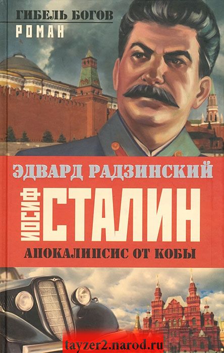 Иосиф Сталин. Гибель богов