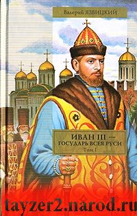 Иван III - государь всея Руси. В 2 томах. Том 1