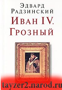 Иван IV. Грозный
