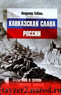 Кавказская слава России