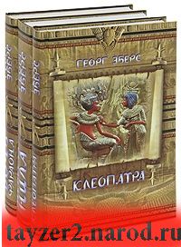 Клеопатра. Невеста Нила. Дочь фараона (комплект из 3 книг)