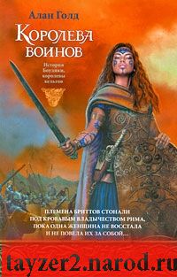 Королева воинов. История Боудики, королевы кельтов