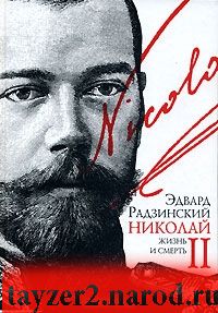 Николай II. Жизнь и смерть