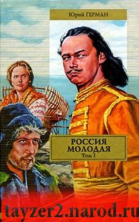 Россия молодая. В 2 томах. Том 1