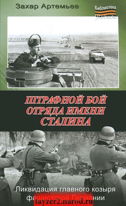 Штрафной бой отряда имени Сталина