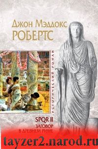 SPQR II. Заговор в Древнем Риме