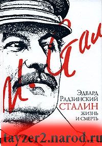 Сталин. Жизнь и смерть