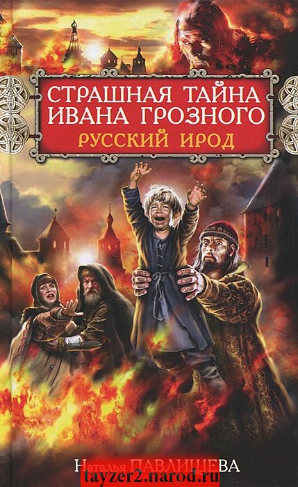 Страшная тайна Ивана Грозного. Русский Ирод