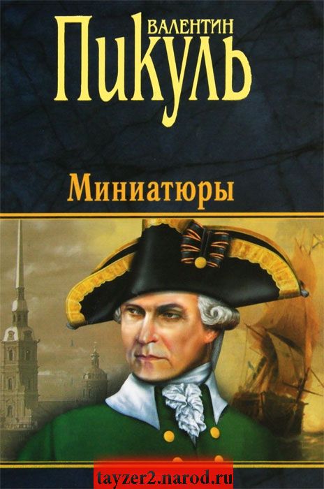 Валентин Пикуль. Миниатюры