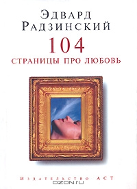 104 страницы про любовь