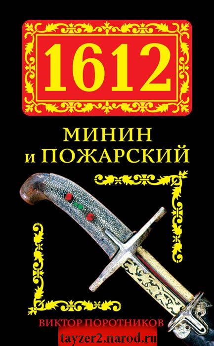 1612. Минин и Пожарский