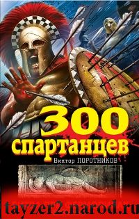 300 спартанцев. Битва при Фермопилах