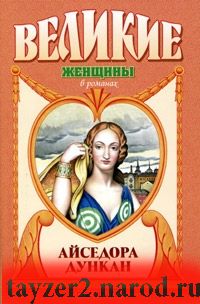 Айседора Дункан. Дух и плоть