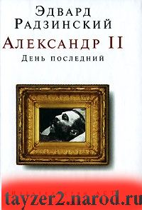 Александр II. День последний