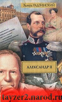 Александр II