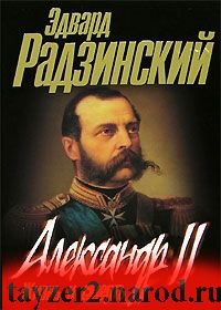 Александр II. Жизнь и смерть