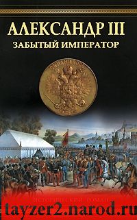 Александр III. Забытый император