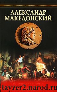 Александр Македонский