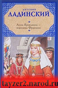 Анна Ярославна - королева Франции