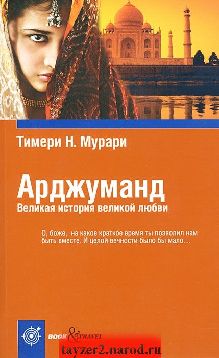 Арджуманд. Великая история великой любви