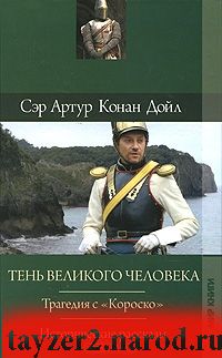 Артур Конан Дойл. Собрание сочинений. Том 10. Тень великого человека. Трагедия с 