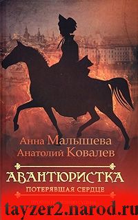 Авантюристка. В 4 книгах. Книга 2. Потерявшая сердце