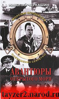 Авантюры открытого моря