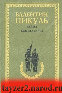 Баязет. Миниатюры