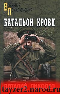 Батальон крови