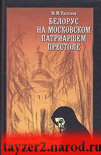 Белорус на московском патриаршем престоле