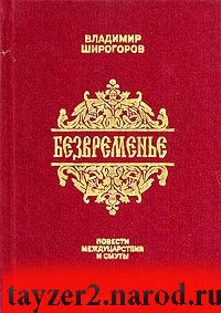 Безвременье: Повести междуцарствия и смуты