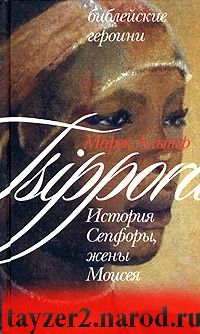 Библейские героини. Книга 2. История Сепфоры, жены Моисея