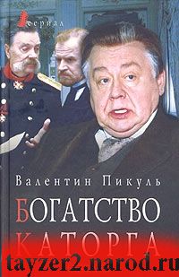 Богатство. Каторга