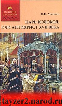 Царь-колокол, или Антихрист XVII века