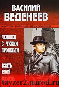 Человек с чужим прошлым. Взять свой камень