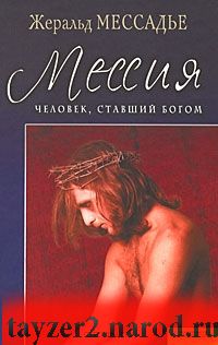 Человек, ставший Богом. Мессия