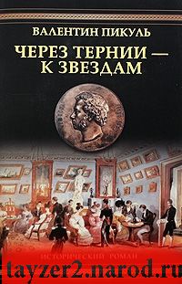 Через тернии - к звездам