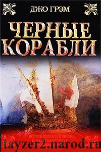 Черные корабли