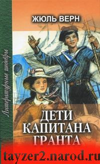 Дети капитана Гранта. В 3 частях. В 2 книгах. Книга 1. Часть 1 и начало части 2