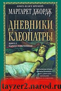 Дневники Клеопатры. Книга 2. Царица поверженная