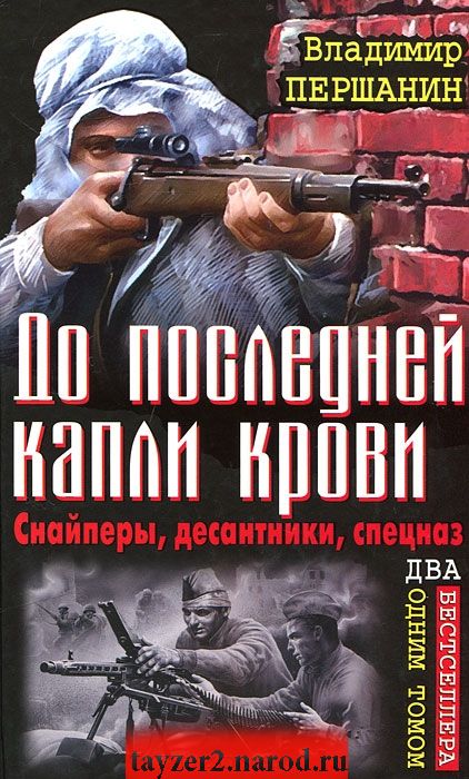 До последней капли крови. Снайперы. Десантники. Спецназ