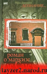 Дознание... роман о маркизе де Саде