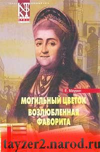 Е. Маурин. Избранное в 2 томах. Том 1. Могильный цветок. Возлюбленная фаворита